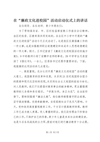 在“廉政文化进校园”活动启动仪式上的讲话.docx