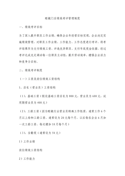 如何建设眼镜店绩效管理考核管理新规制度.docx