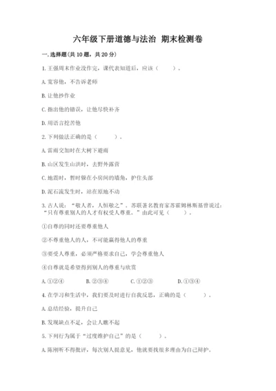 六年级下册道德与法治 期末检测卷带答案（典型题）.docx