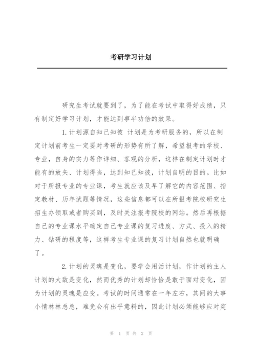 考研学习计划.docx