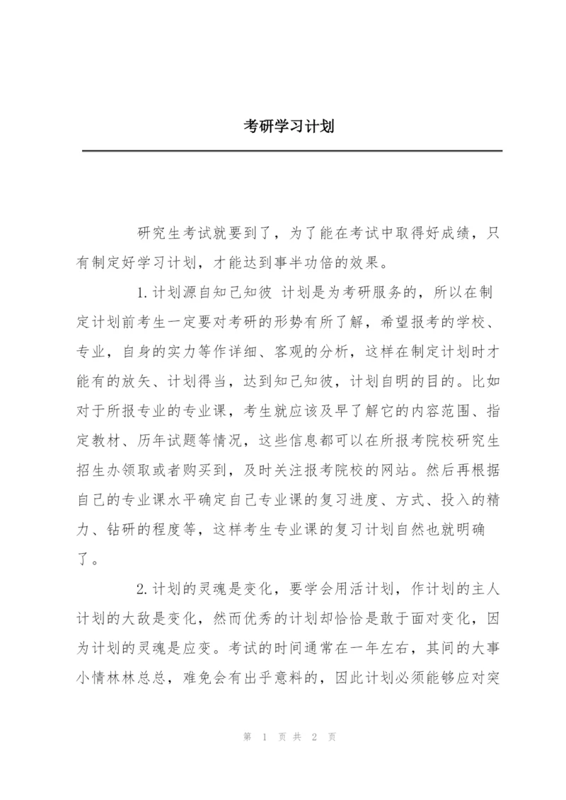 考研学习计划.docx