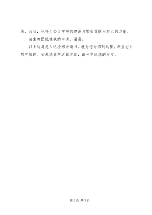 入纪检部申请书.docx