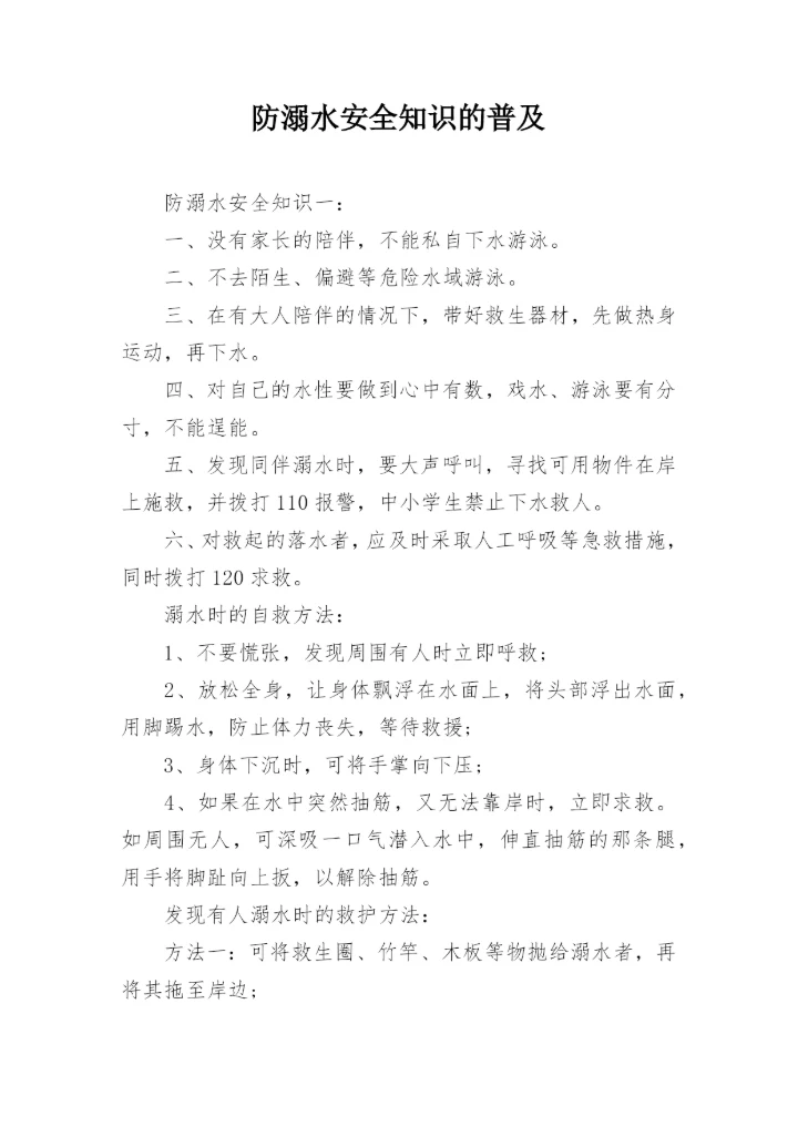防溺水安全知识的普及.docx