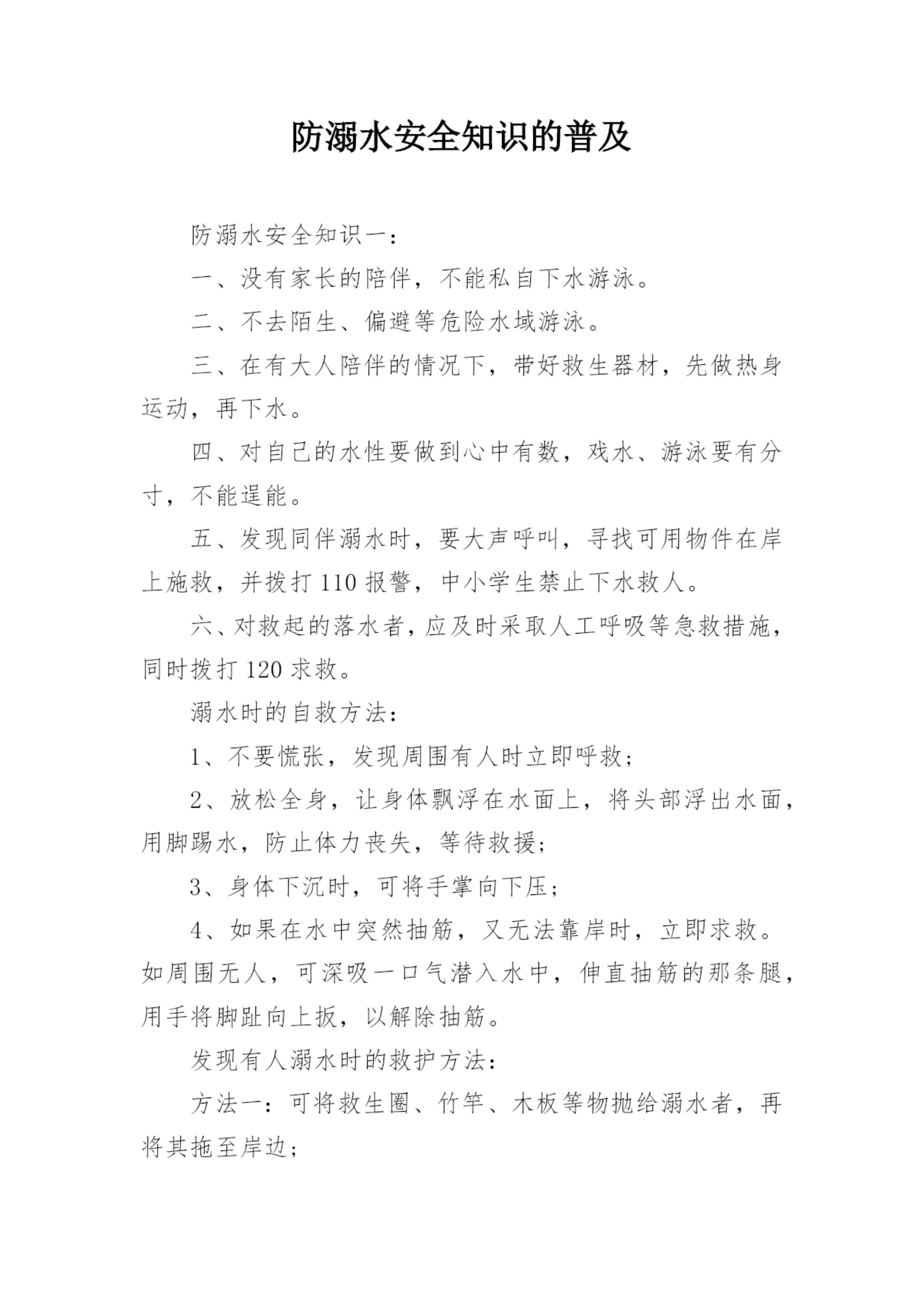 防溺水安全知识的普及.docx