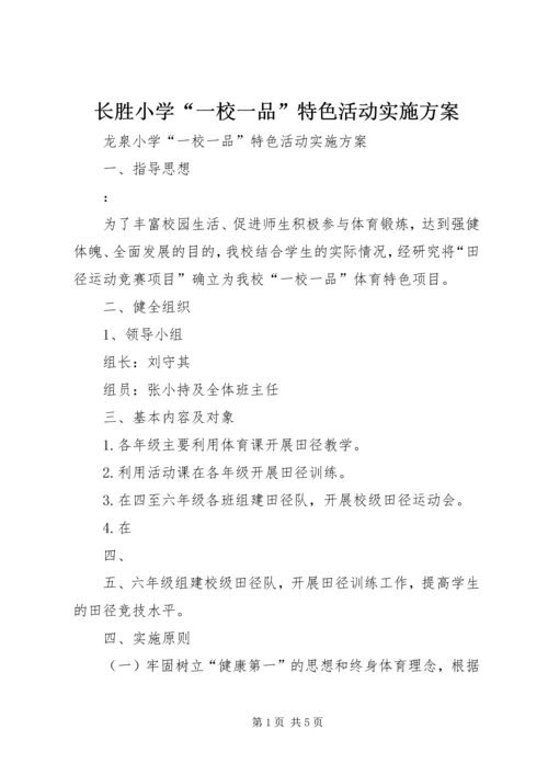 长胜小学“一校一品”特色活动实施方案 (3).docx