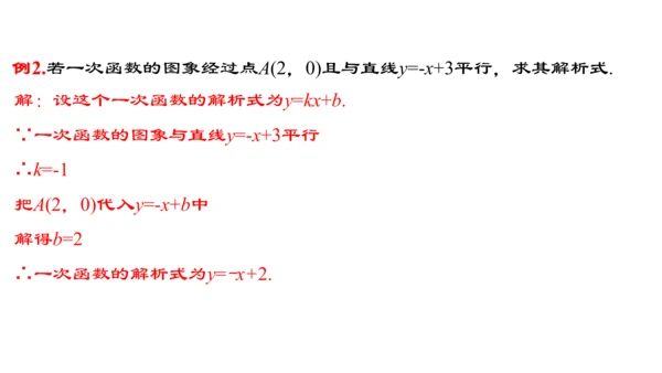 19.2.5  一次函数的解析式的求法  课件（24张PPT）