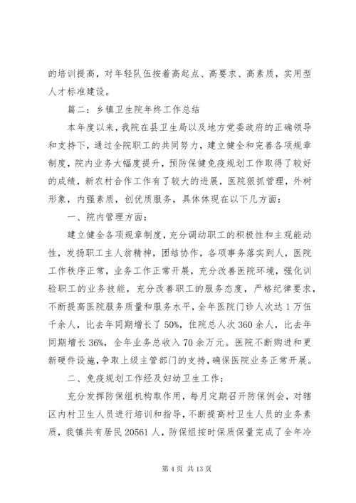 乡镇卫生院年度工作总结 (9).docx