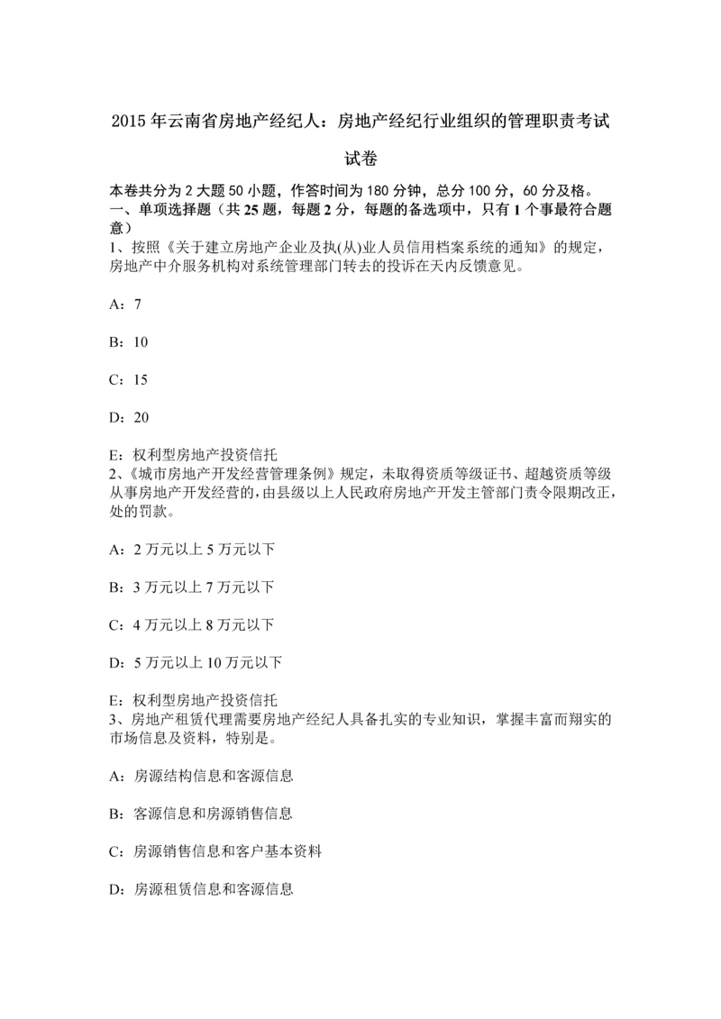 云南省房地产经纪人房地产经纪行业组织的管理职责考试试卷.docx