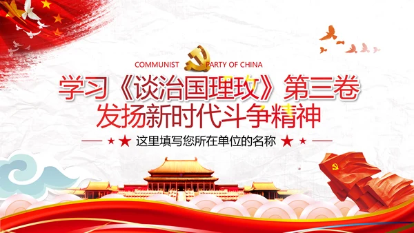 中青年干部培训班新时代斗争精神的科学意蕴党政党建党课学习模板