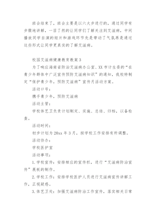 校园艾滋病健康教育教案.docx