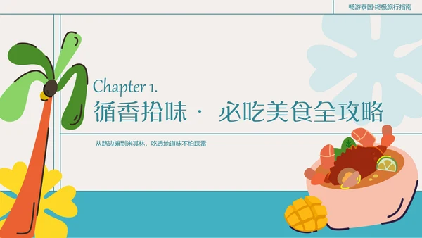 粗线条插画风泰国旅游攻略