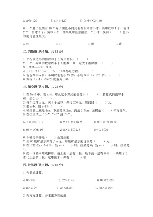 人教版数学五年级上册期末考试试卷含完整答案【易错题】.docx