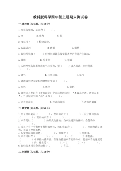 教科版科学四年级上册期末测试卷含答案（培优b卷）.docx