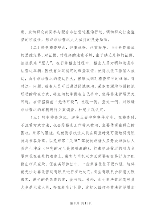 非法营运车辆现状及治理对策的调研报告.docx