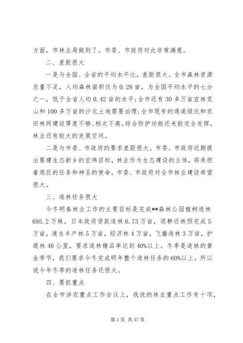 冬季森林防火会议讲话稿（五篇）.docx