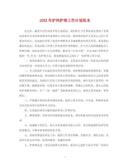 精编之护师护理工作计划范本.docx