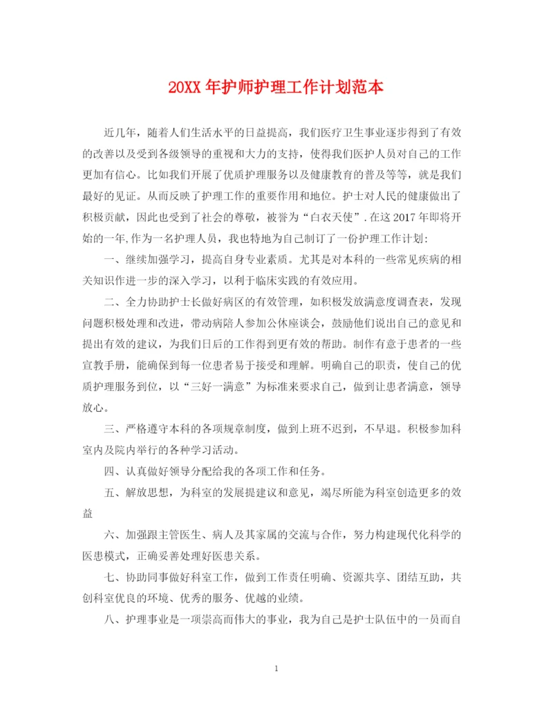 精编之护师护理工作计划范本.docx
