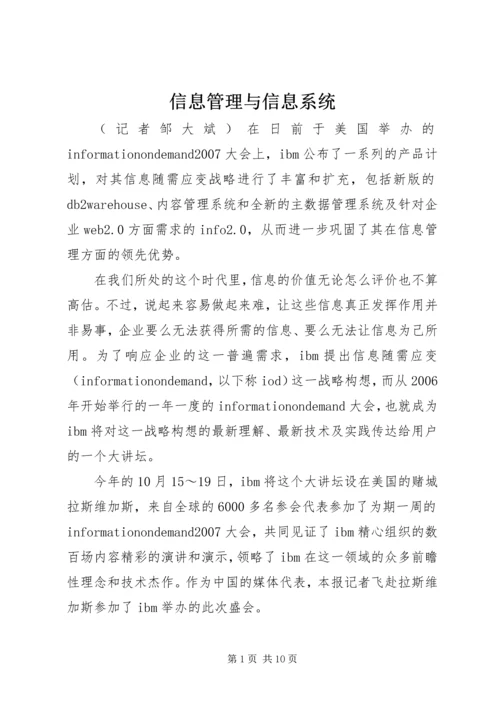 信息管理与信息系统.docx