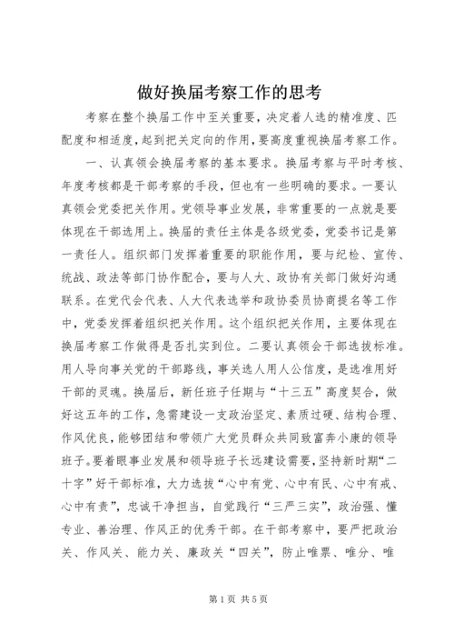 做好换届考察工作的思考.docx