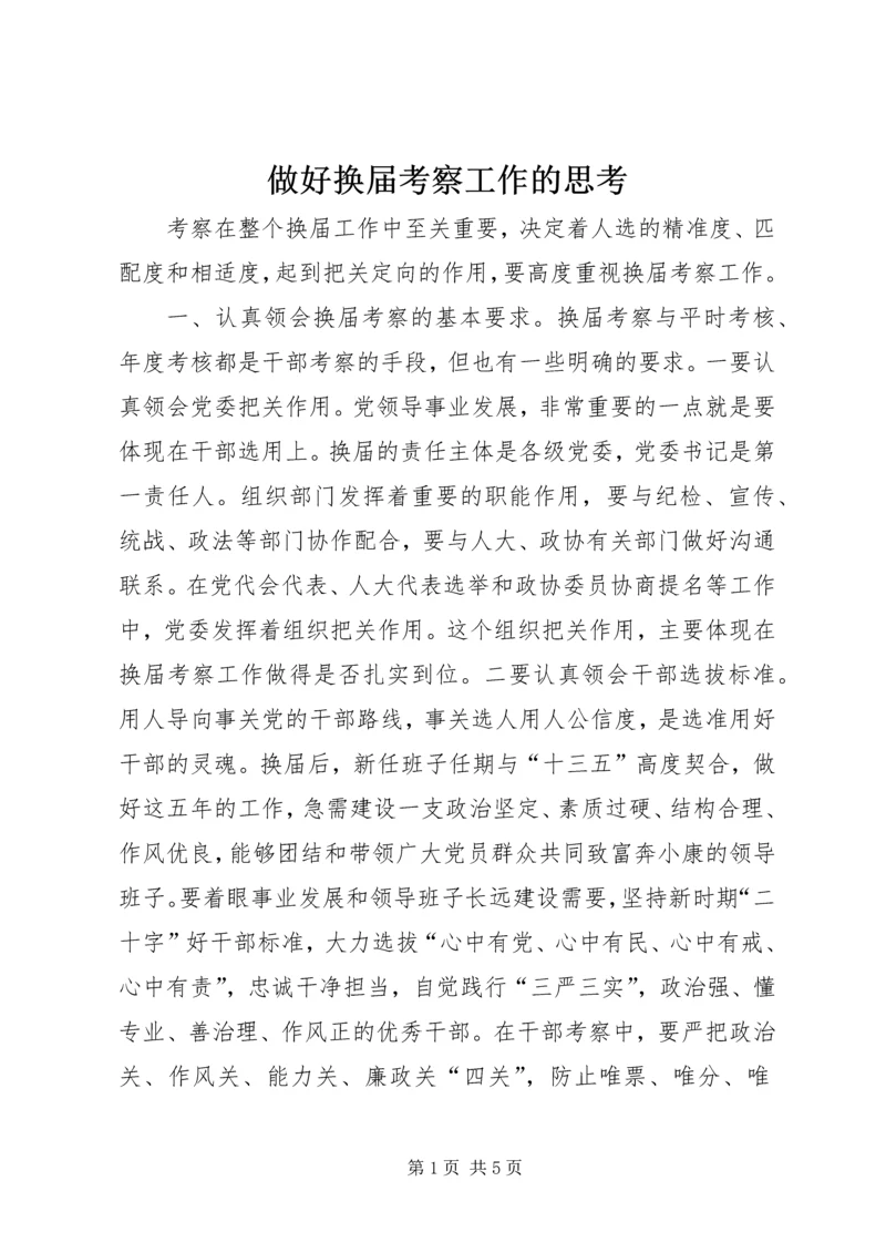 做好换届考察工作的思考.docx