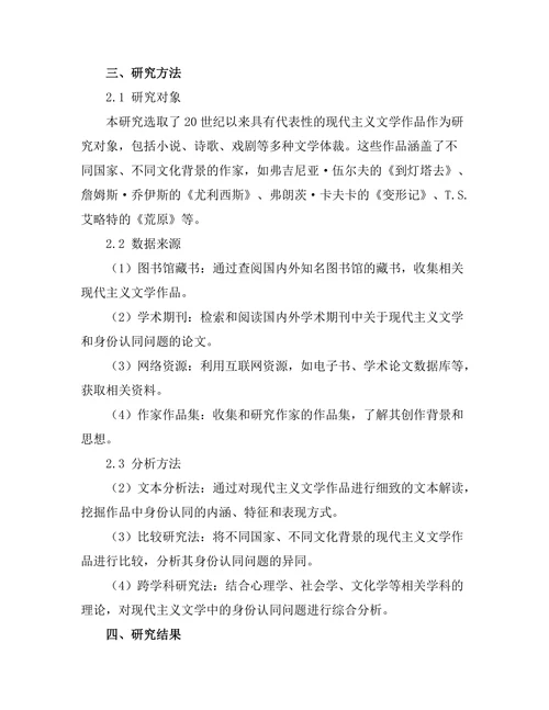 现代主义文学中的身份认同探讨