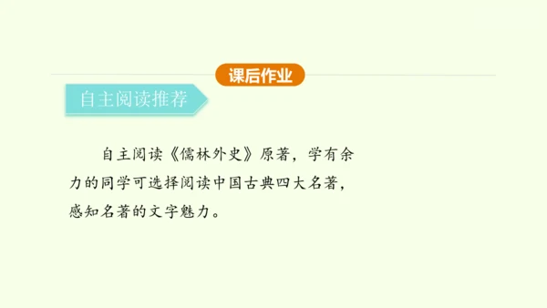 九年级下册语文第三单元名著导读《儒林外史》课件(共28张PPT)-【课堂无忧】新课标同步核心素养课堂