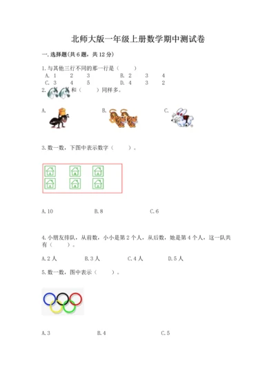 北师大版一年级上册数学期中测试卷1套.docx