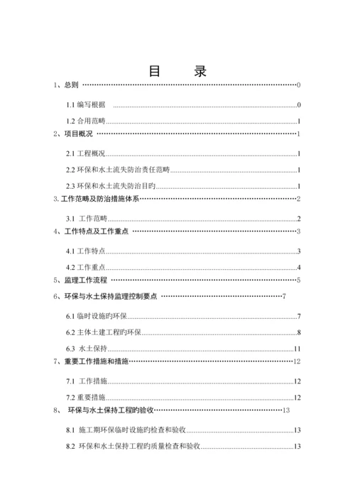 环境保护和水土保持监理实施标准细则.docx