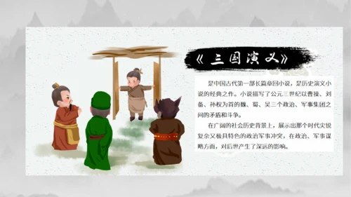 三国演义中国风水墨通用PPT模板