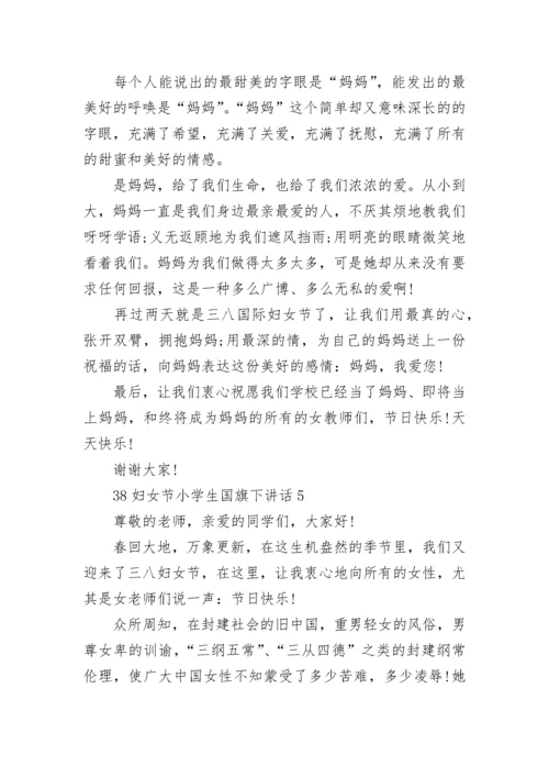 38妇女节小学生国旗下讲话范文.docx