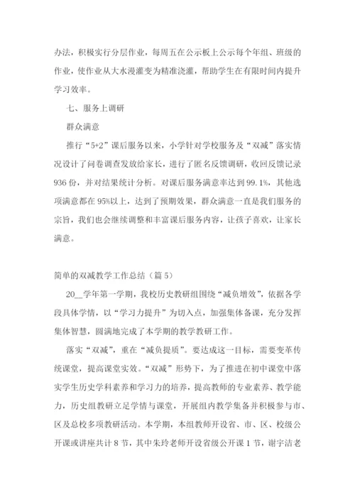 简单的双减教学工作总结五篇.docx