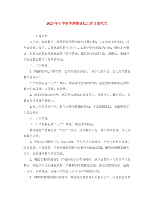 精编之年小学秋学期教导处工作计划范文.docx