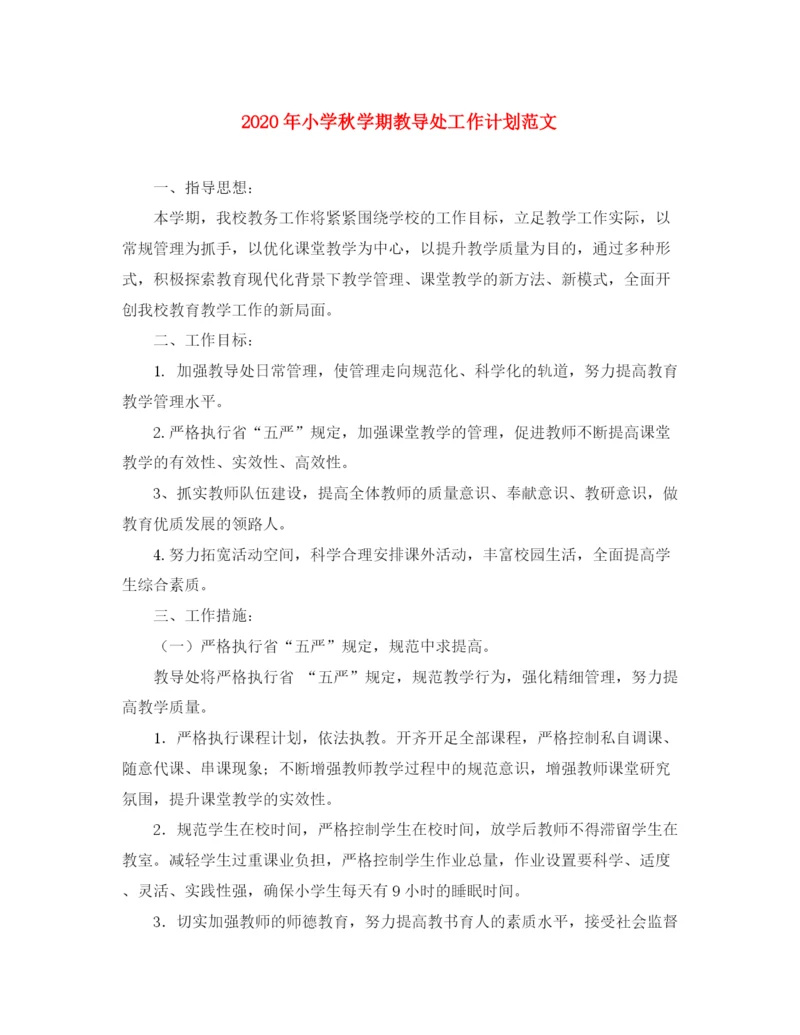 精编之年小学秋学期教导处工作计划范文.docx