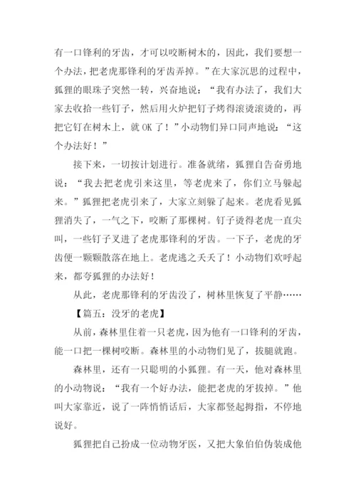 没牙的老虎作文.docx