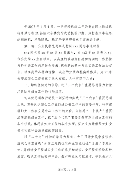 公安民警个人先进事迹材料.docx