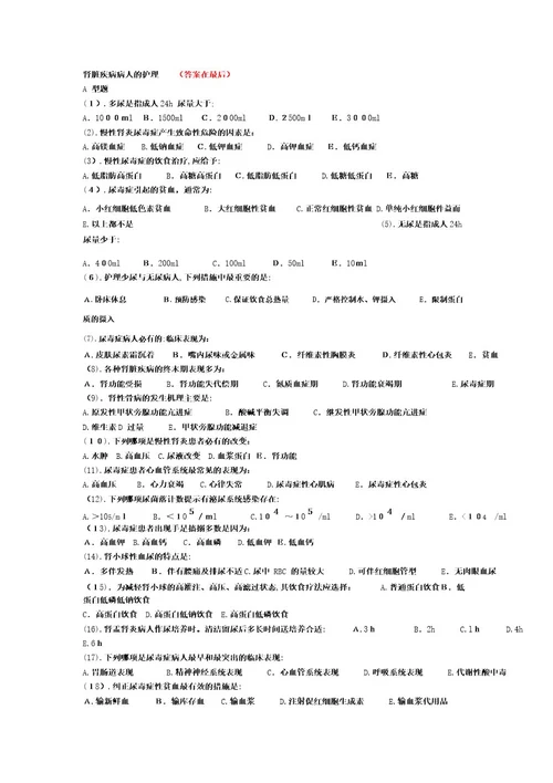 肾病内科护理试题及标准答案