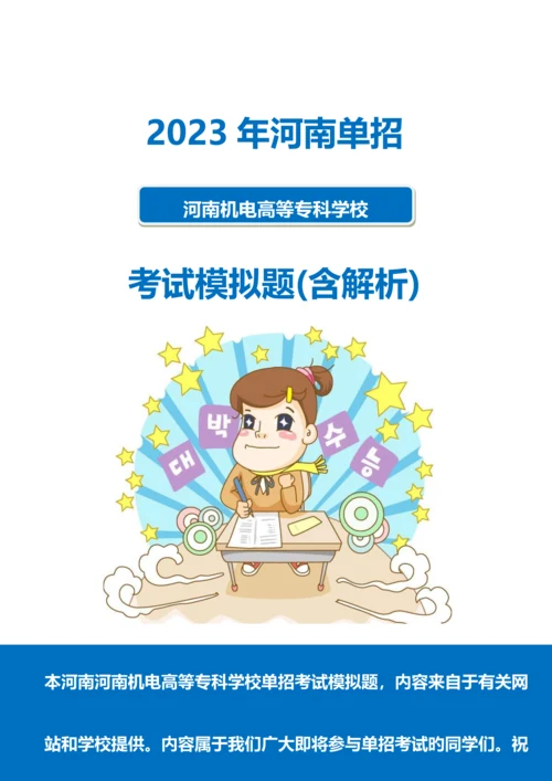 2023年河南机电高等专科学校单招模拟题含解析.docx