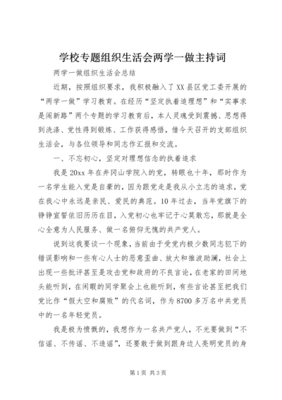 学校专题组织生活会两学一做主持词 (2).docx