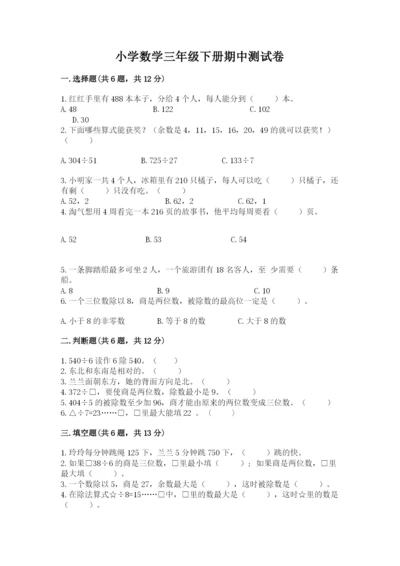 小学数学三年级下册期中测试卷（名校卷）word版.docx