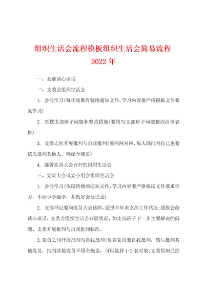 组织生活会流程模板组织生活会简易流程2022年