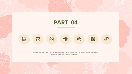 小清新风格粉色绒花开不败但愿春常在非遗绒花讲座ppt非遗非遗文化非物质文化遗产