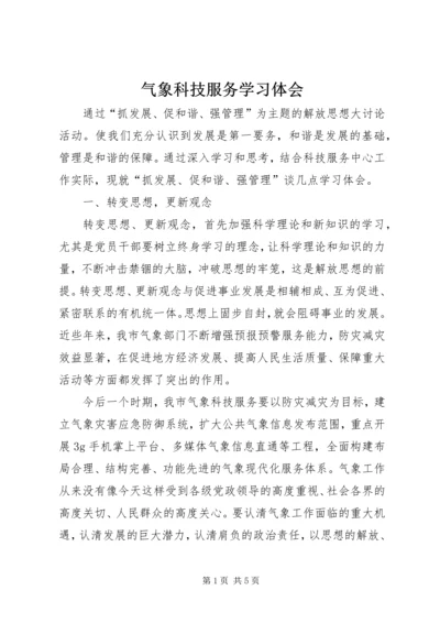 气象科技服务学习体会.docx