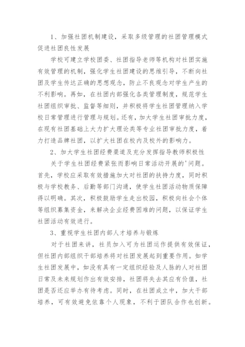 高职院校学生社团创新教育研究论文.docx