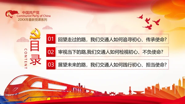 贯彻交通强国建设纲要践行交通人初心与使命交通专题党课PPT