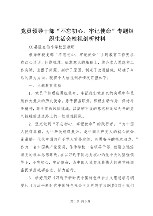 党员领导干部“不忘初心，牢记使命”专题组织生活会检视剖析材料.docx