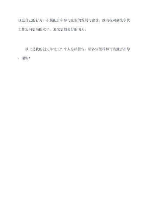 创先争优工作个人总结