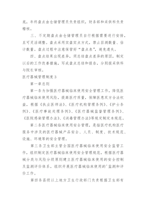 医疗器械管理制度.docx