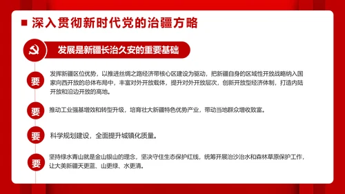 第三次中央新疆工作座谈会PPT模版
