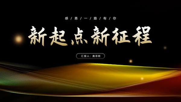 黑色简约风大气企业年终年会庆典PPT模板