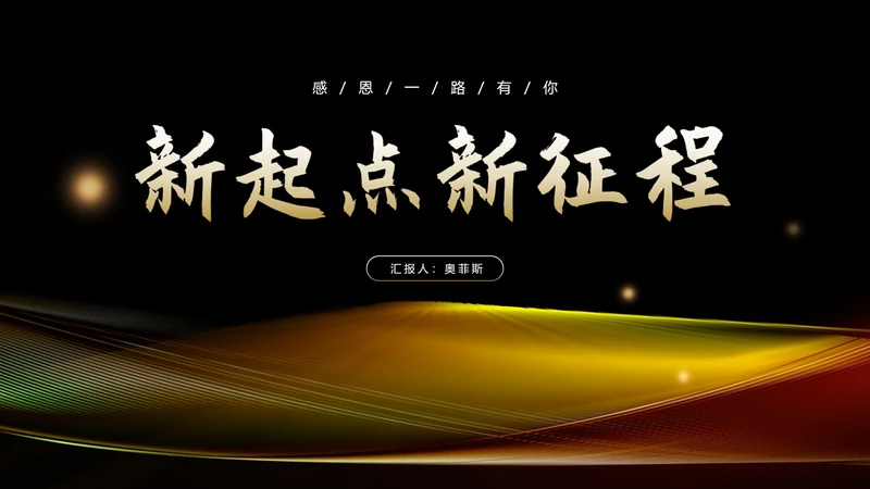 黑色简约风大气企业年终年会庆典PPT模板